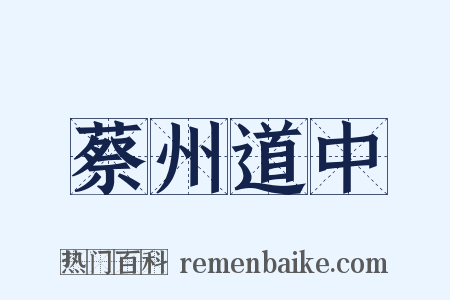 蔡州道中是什么意思的图片